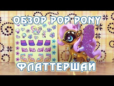 Видео: Обзор игрушки My Little Pony POP - Металлическая Флаттершай