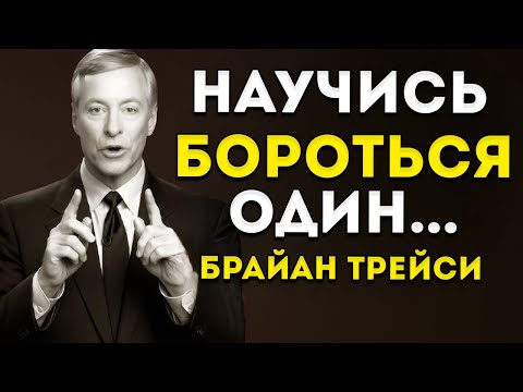 Видео: Ты Должен Научиться Бороться В Один Лицо | Брайан Трейси