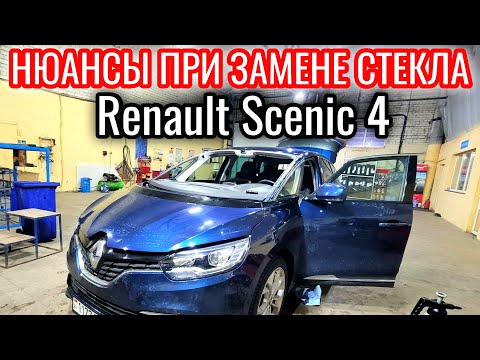 Видео: Замена лобового стекла на Renault Scenic 4