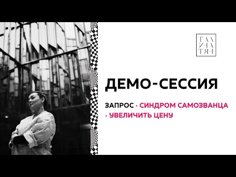 Видео: Демо коуч-сессии: Что делать с Синдромом Самозванца? Как повысить цену?