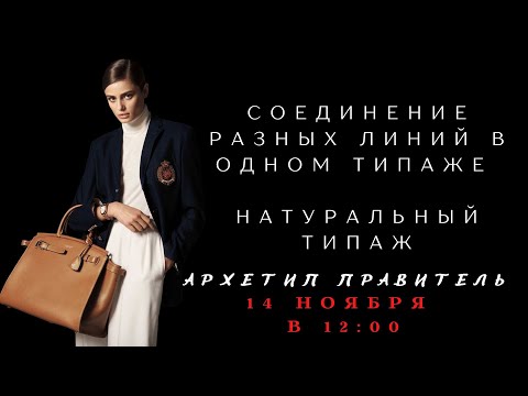 Видео: СОЕДИНЕНИЕ РАЗНЫХ ЛИНИЙ В ОДНОМ СТИЛЕ. НАТУРАЛЬНЫЙ ТИПАЖ. АРХЕТИП ПРАВИТЕЛЬ