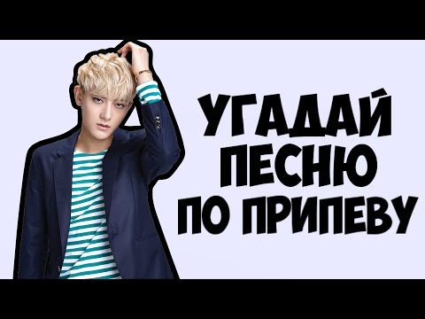 Видео: УГАДАЙ K-POP ПЕСНЮ ПО ПРИПЕВУ