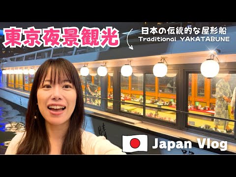 Видео: [План осмотра достопримечательностей Токио] Давайте посмотрим ночной вид с лодки и автобуса летом