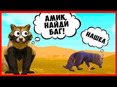Видео: НАШЕЛ БАГ и ВЫПОЛНЯЮ ЗАДАНИЯ ПОДПИСЧИКОВ в WILDCRAFT