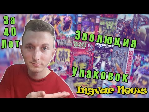 Видео: Ingvar News: Как Менялись Упаковки От Трансформеров За 40 Лет/К Чему Пришли?- Эволюция Трансформеров