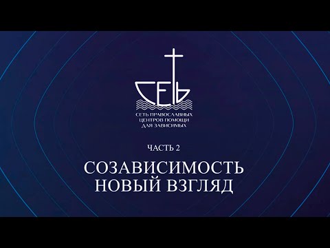 Видео: Созависимость - новый взгляд