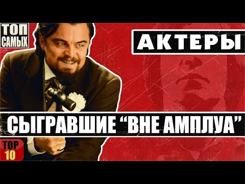 Видео: "ВНЕ АМПЛУА" - 10 АКТЕРОВ, СЫГРАВШИХ НЕТИПИЧНУЮ ДЛЯ СЕБЯ РОЛЬ