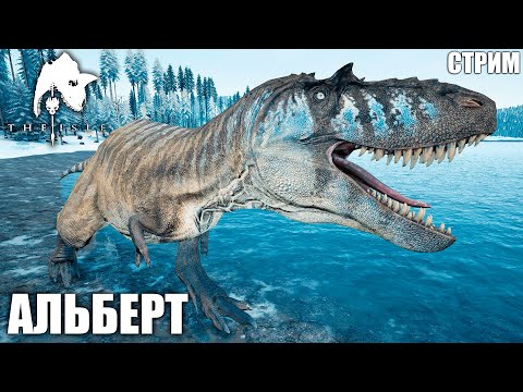 Видео: ВЫЖИВАНИЕ И ОХОТА | АЛЬБЕРТОЗАВР ► СТРИМ THE ISLE LEGACY