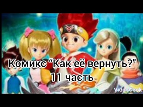Видео: Комикс “Как её вернуть?" 1 сезон 11 часть! Остальное в описании!