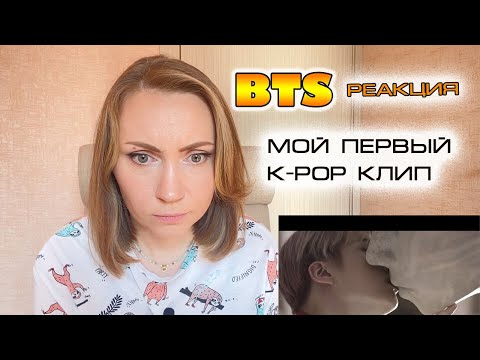 Видео: КУЛЬТУРНЫЙ ШОК! BTS - Blood Sweat & Tears/ РЕАКЦИЯ (REACTION FROM RUSSIA)