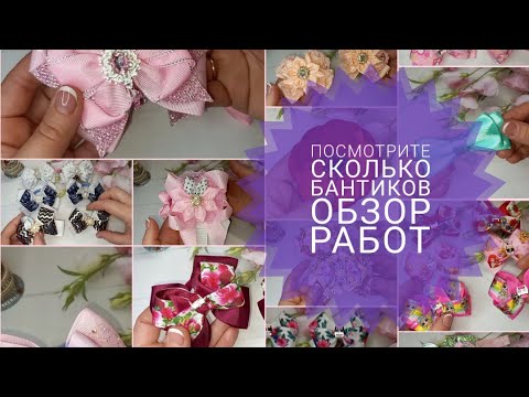 Видео: Посмотрите сколько бантиков! Обзор работ/Идеи канзаши 2021🌺