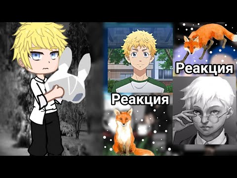 Видео: |🎭🦊2 часть Реакции Токийских Мстителей на Такемичи как Антон Петров❄️🐇||