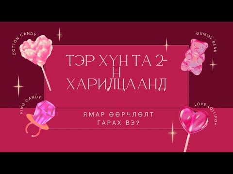 Видео: Тэр хүн та 2-н харилцаанд ойрын хугацаанд ямар өөрчлөлт гарах вэ