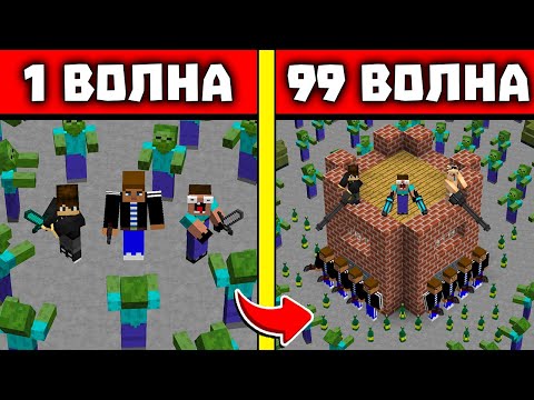 Видео: АРЕНА ГОПНИКОВ! НУБ И ПРО ВЫЖИВАЮТ ПРОТИВ ВОЛН ЗОМБИ В МАЙНКРАФТ! 1 - 99 ВОЛНЫ ЗОМБИ