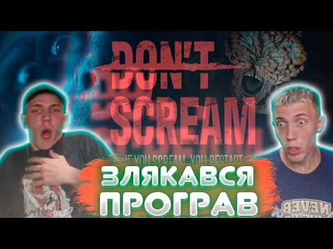 Видео: RPOXU ГРАЮТЬ В DON'T SCREAM(хоррор)  / ЗЛЯКАВСЯ - ПРОГРАВ!