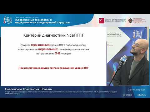 Видео: Нормокальциемический и нормопаратемический гиперпаратиреоз: трудности установления диагноза