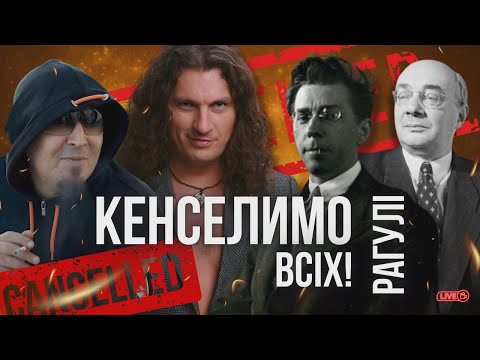 Видео: КЕНСЕЛ ВСІМ! Брати Гадюкіни, Скрябін, Гордон, Бажан