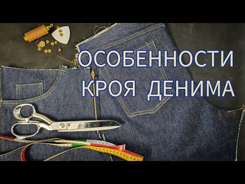 Видео: Особенности кроя денима (джинс). Научись создавать Bespoke Denim!