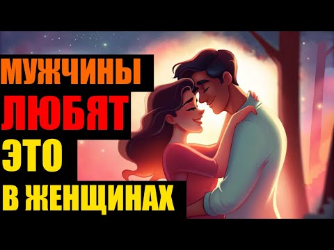 Видео: 13 Качеств, Которые Мужчины Ценят в Женщинах (Стоическое Руководство)