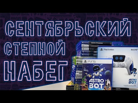 Видео: РАСПАКОВКА | СЕНТЯБРЬСКИЙ СТЕПНОЙ НАБЕГ 2024 совместно с ‪@big_bro7321‬ (PS5,PS4,XBOX 360,SEGA,SNES)