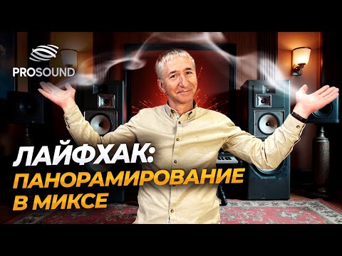 Видео: #ЛАЙФХАК: ПАНОРАМИРОВАНИЕ В МИКСЕ #сведениевокала