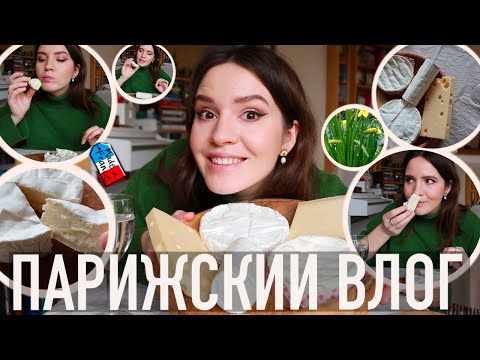 Видео: 🧀🇫🇷САМЫЕ ПОПУЛЯРНЫЕ СЫРЫ ВО ФРАНЦИИ, И КАК ПРАВИЛЬНО ИХ ЕСТЬ♥️