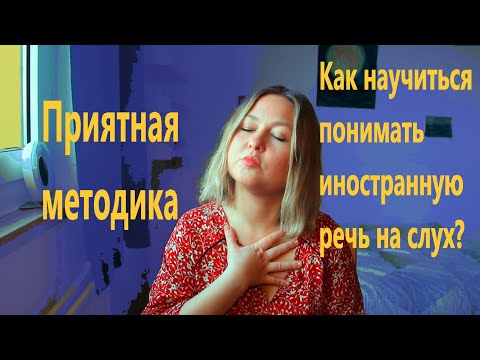Видео: Как научиться понимать иностранную речь на слух?  Пошаговая инструкция!