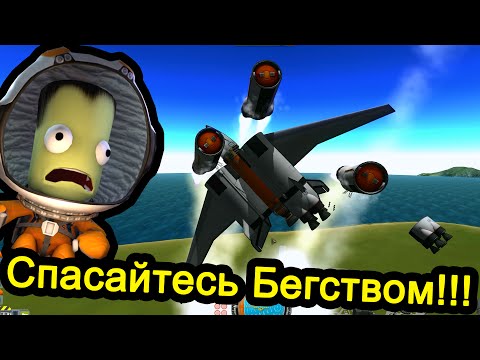 Видео: Kerbal Space Program (KSP) - Спасайтесь бегством!
