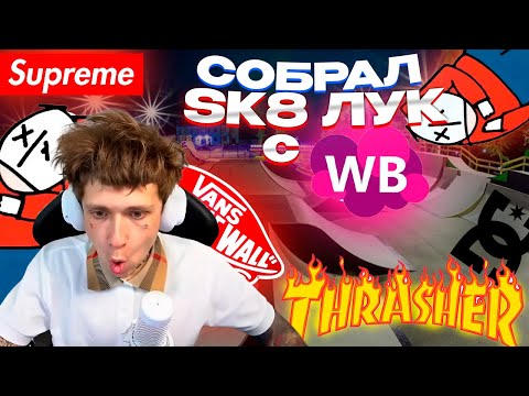 Видео: СОБРАЛ SK8 ШМОТ ЛУК С WILDBERRIES | УРАГАН ХОКАГЕ СОБРАЛ SK8 ШМОТ ЛУК С WILDBERRIES , WB , ВБ