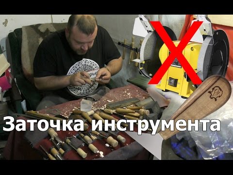 Видео: Заточка инструмента, как заточить инструмент для резьбы по дереву