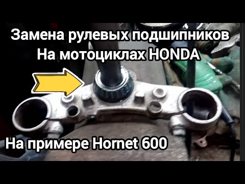 Видео: Замена рулевых на Honda..и других мотоциклах..