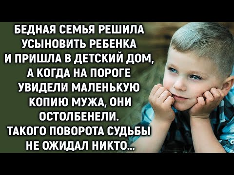 Видео: Увидев на пороге маленькую копию мужу, они побелели…