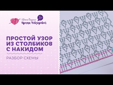 Видео: Простой узор из столбиков с накидом | Вязание крючком | Разбор схемы