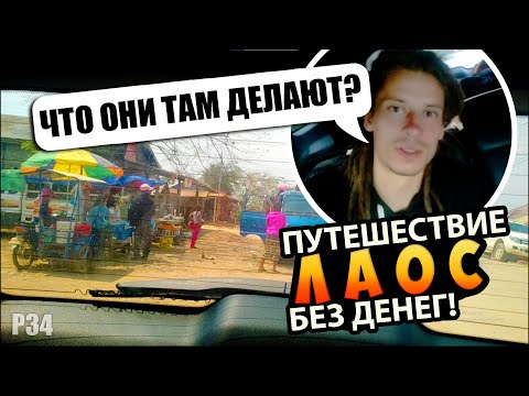 Видео: #34 Путешествие автостопом. 3 дня на одной машине в Лаоетнаме!