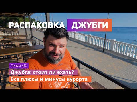 Видео: 🏖️ Джубга: стоит ли ехать? Все плюсы и минусы курорта 🌊
