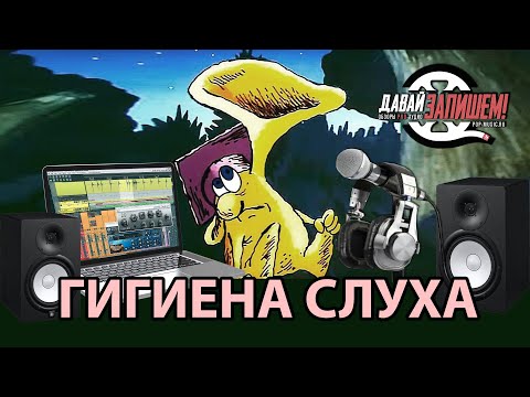 Видео: Гигиена слуха. Тугоухость при работе со звуком