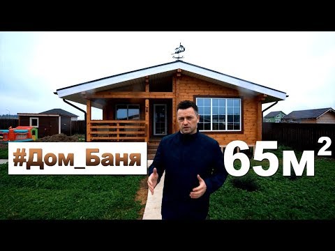 Видео: Дом Баня 65м2 из клееного бруса.