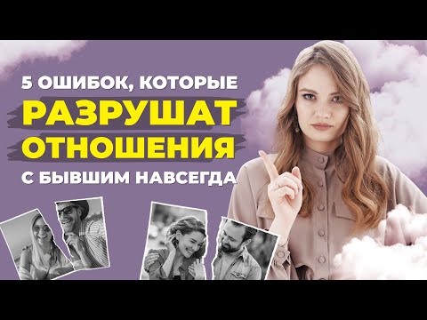 Видео: Как помириться после расставания и не расстаться снова?