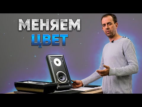 Видео: Изменяем цвет акустических систем.Change speakers color