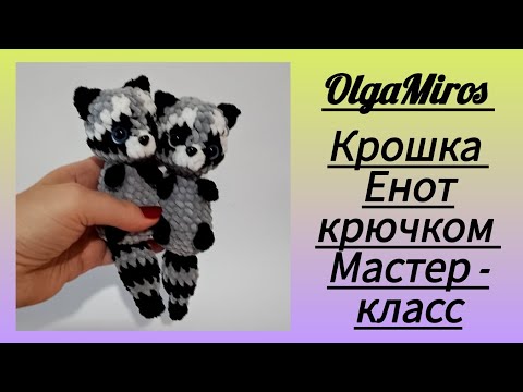 Видео: 🦝Крошка Енот крючком. Мастер-класс