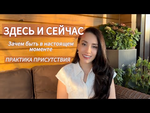 Видео: Что дает пребывание в НАСТОЯЩЕМ МОМЕНТЕ. ПРАКТИКА.