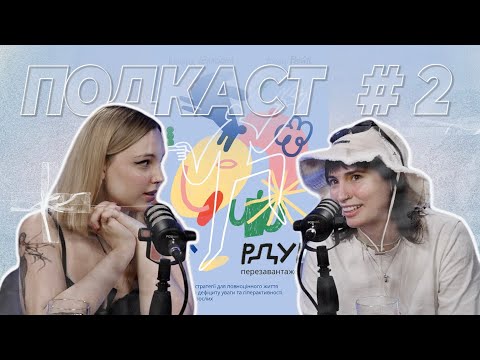 Видео: РДУГ: перезаватаження або щира розмова про розлади