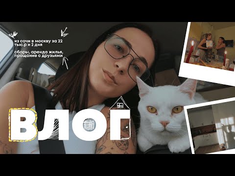 Видео: VLOG #3 Как я переехала из Сочи в Москву за 1 месяц!