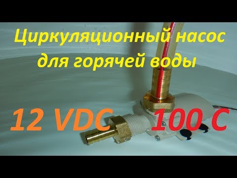 Видео: Циркуляционный насос 12VDC для горячей воды. 100 С