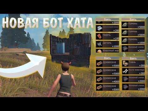 Видео: НАШЛИ НОВУЮ БОТ ХАТУ | ТРИО ВЫЖИВАНИЕ | Last Island of Survival | Rust Mobile | РАСТ МОБАЙЛ | LIOS