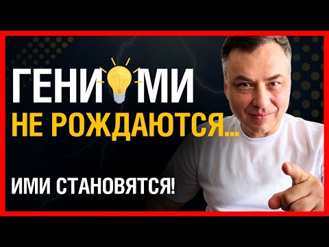 Видео: Гений в действии. Как доверять себе и быть неудержимым