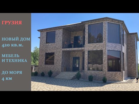 Видео: Продается новый дом 420 кв.м. с мебелью и техникой 4 км от моря. Цена 270 000 $