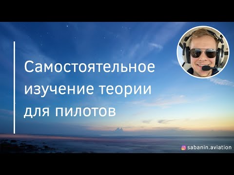 Видео: Самостоятельное изучение теории для пилотов самолётов