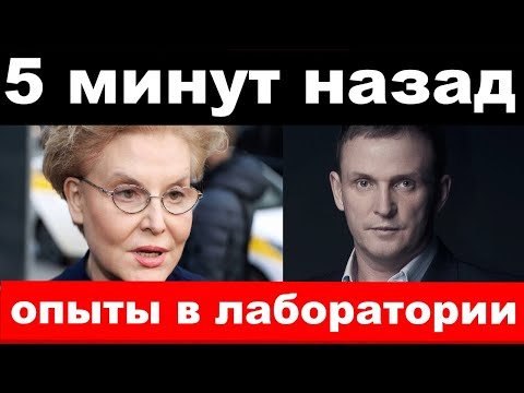 Видео: Малышева, Рыбин/опыты в лаборатории / новости