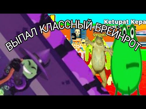 Видео: СОЗДАЛ КРУТОГО БРЕИНРОТА В STEAL A BRAINROT